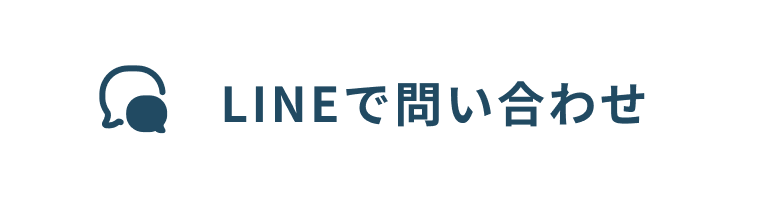 LINEで問い合わせ